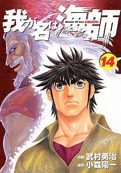 我が名は海師 14巻