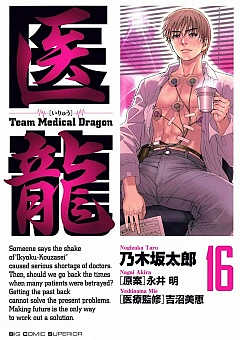 医龍 16巻