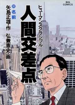 人間交差点 1巻 矢島正雄・弘兼憲史 - 小学館eコミックストア｜無料 ...