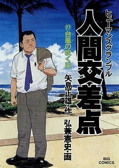 人間交差点 27巻