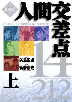 『厳選　人間交差点　１４／２１２』表紙