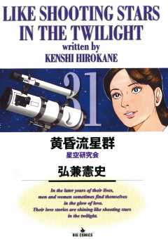 黄昏流星群 31巻