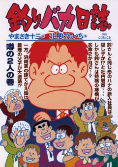 釣りバカ日誌 72巻