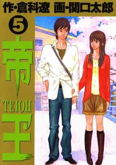 帝王 1巻 倉科遼 関口太郎 小学館eコミックストア 無料試し読み多数 マンガ読むならeコミ