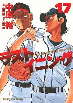 ラストイニング 17巻