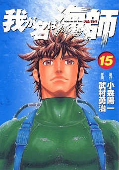 我が名は海師 15巻