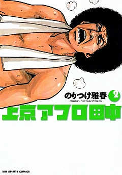 上京アフロ田中 1巻 のりつけ雅春 - 小学館eコミックストア｜無料試し