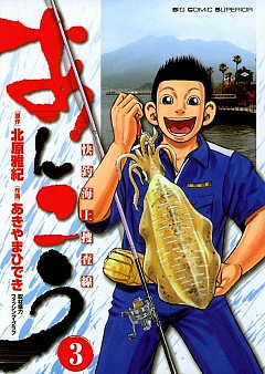 あんこう～快釣海上捜査線～ 3巻