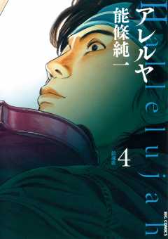 アレルヤ 5巻 能條純一 - 小学館eコミックストア｜無料試し読み