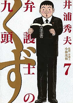 弁護士のくず 7巻