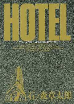 ホテル ビッグコミック版 14巻