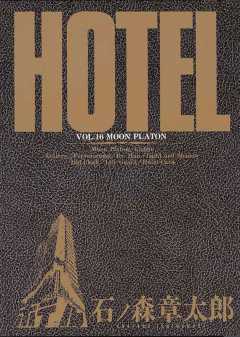 ホテル ビッグコミック版 16巻