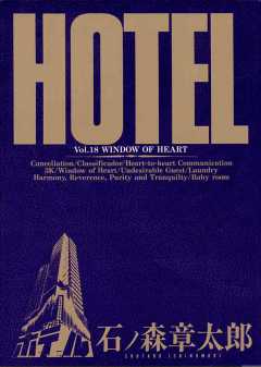 ホテル ビッグコミック版 18巻