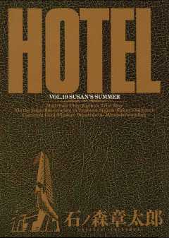 ホテル ビッグコミック版 19巻