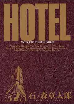 ホテル ビッグコミック版 20巻