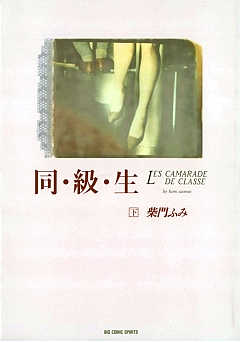 同・級・生 下巻