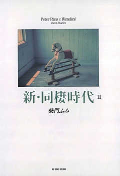 新・同棲時代 2巻