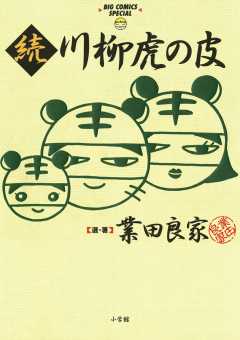川柳虎の皮 2巻