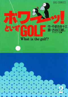 ホワーッ！」といずゴルフ 1巻 やまさき十三・古谷三敏 - 小学館eコミックストア｜無料試し読み多数！マンガ読むならeコミ！