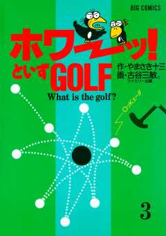 「ホワーッ!」といずゴルフ 3巻