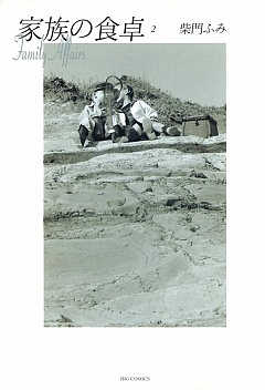 家族の食卓 2巻