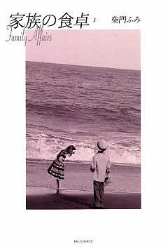 家族の食卓 3巻
