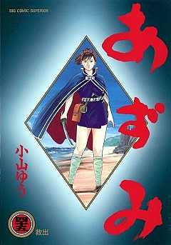 あずみ 48巻 小山ゆう - 小学館eコミックストア｜無料試し読み