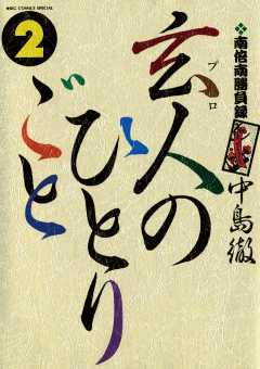 南倍南勝負録 玄人(プロ)のひとりごと 2巻