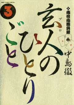 南倍南勝負録 玄人(プロ)のひとりごと 3巻