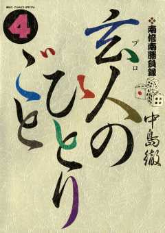 南倍南勝負録 玄人(プロ)のひとりごと 4巻