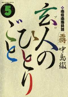 南倍南勝負録 玄人(プロ)のひとりごと 5巻