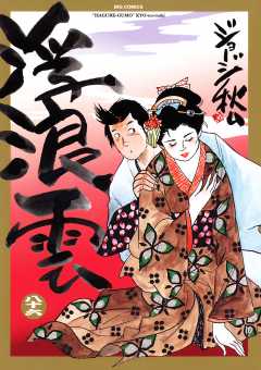 浮浪雲（はぐれぐも） 86巻