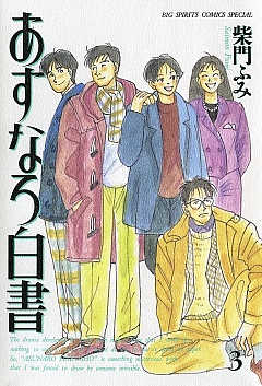 あすなろ白書 1巻 柴門ふみ - 小学館eコミックストア｜無料試し読み