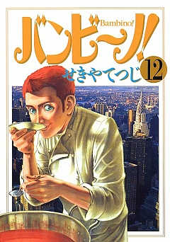 バンビ〜ノ! 12巻