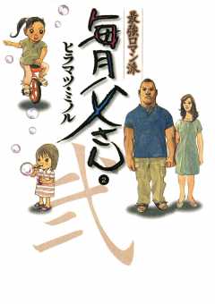 最強ロマン派 毎月父さん 2巻