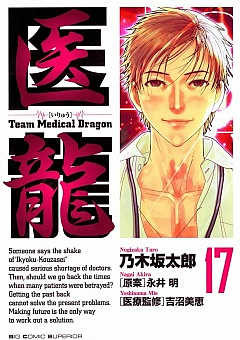 医龍 17巻