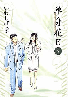 単身花日 桜木舜の単身赴任・鹿児島 1巻 いわしげ孝 - 小学館e