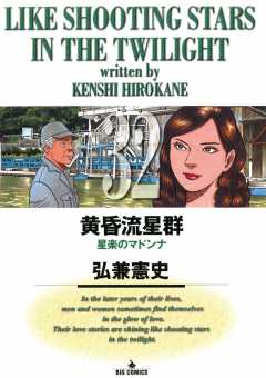 黄昏流星群 32巻 弘兼憲史 - 小学館eコミックストア|無料試し 黄昏流星群 32巻 弘兼憲史 - 小学館eコミックストア|無料試し