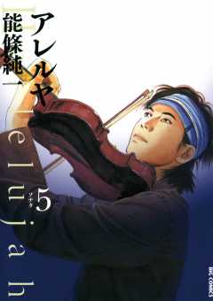 アレルヤ 5巻