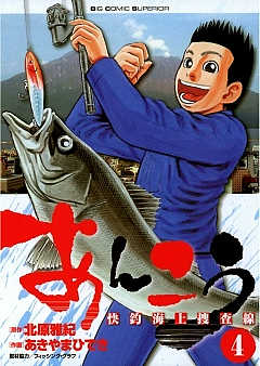 あんこう～快釣海上捜査線～ 4巻
