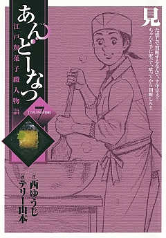 あんどーなつ 江戸和菓子職人物語 1巻 西ゆうじ・テリー山本 - 小学館e 