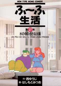 ふ〜ふ生活 2巻