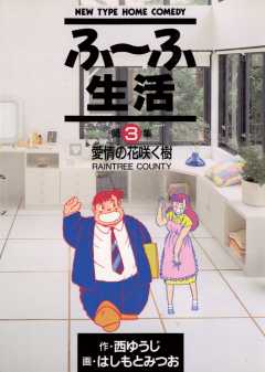 ふ〜ふ生活 3巻
