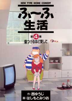ふ〜ふ生活 4巻