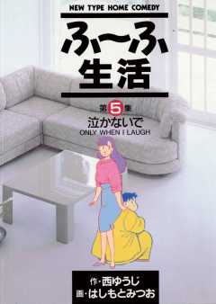 ふ〜ふ生活 5巻