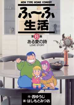 ふ〜ふ生活 6巻