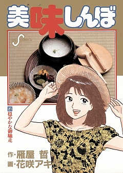 美味しんぼ 1巻 雁屋哲・花咲アキラ - 小学館eコミックストア｜無料試し読み多数！マンガ読むならeコミ！