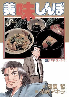 美味しんぼ 28巻
