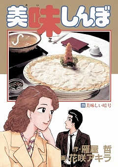 美味しんぼ 29巻