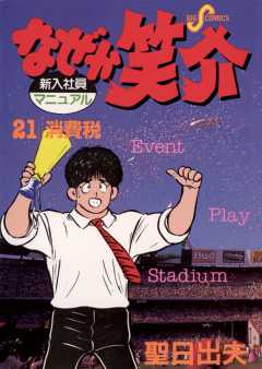 なぜか笑介(しょうすけ) 21巻